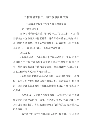 外檐幕墙工程工厂加工技术保证措施