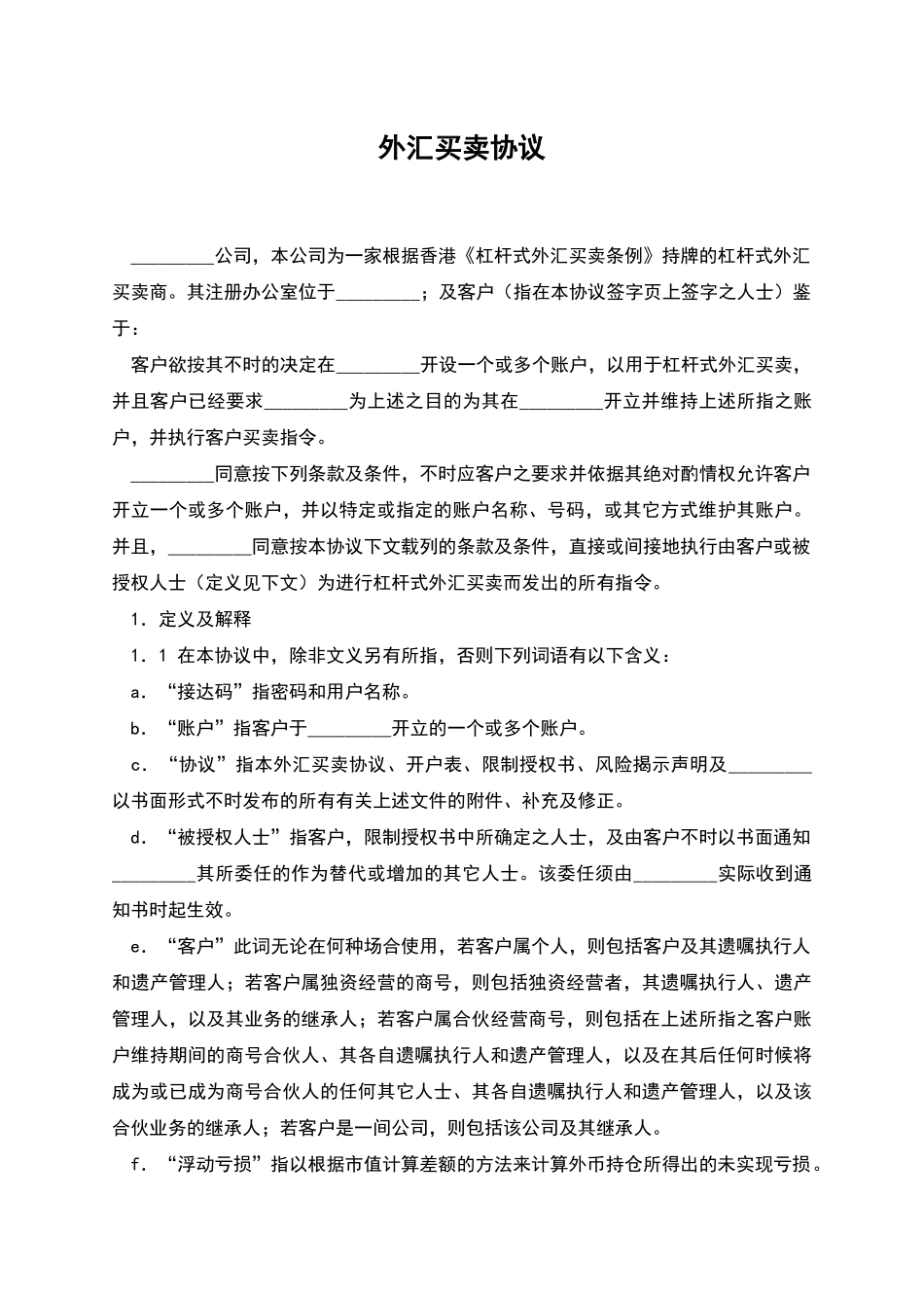 外汇买卖协议_第1页