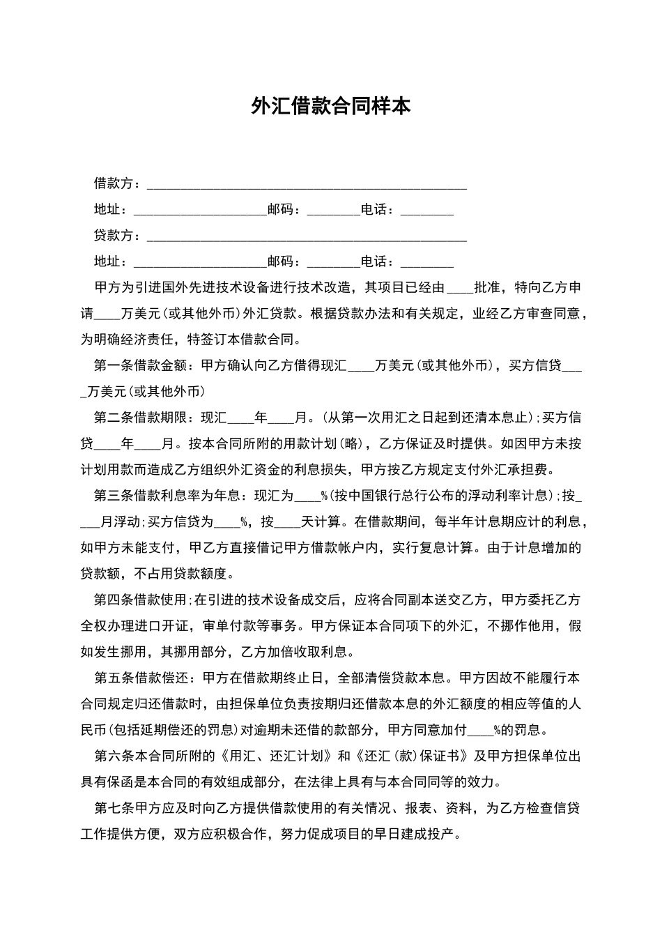 外汇借款合同样本_第1页