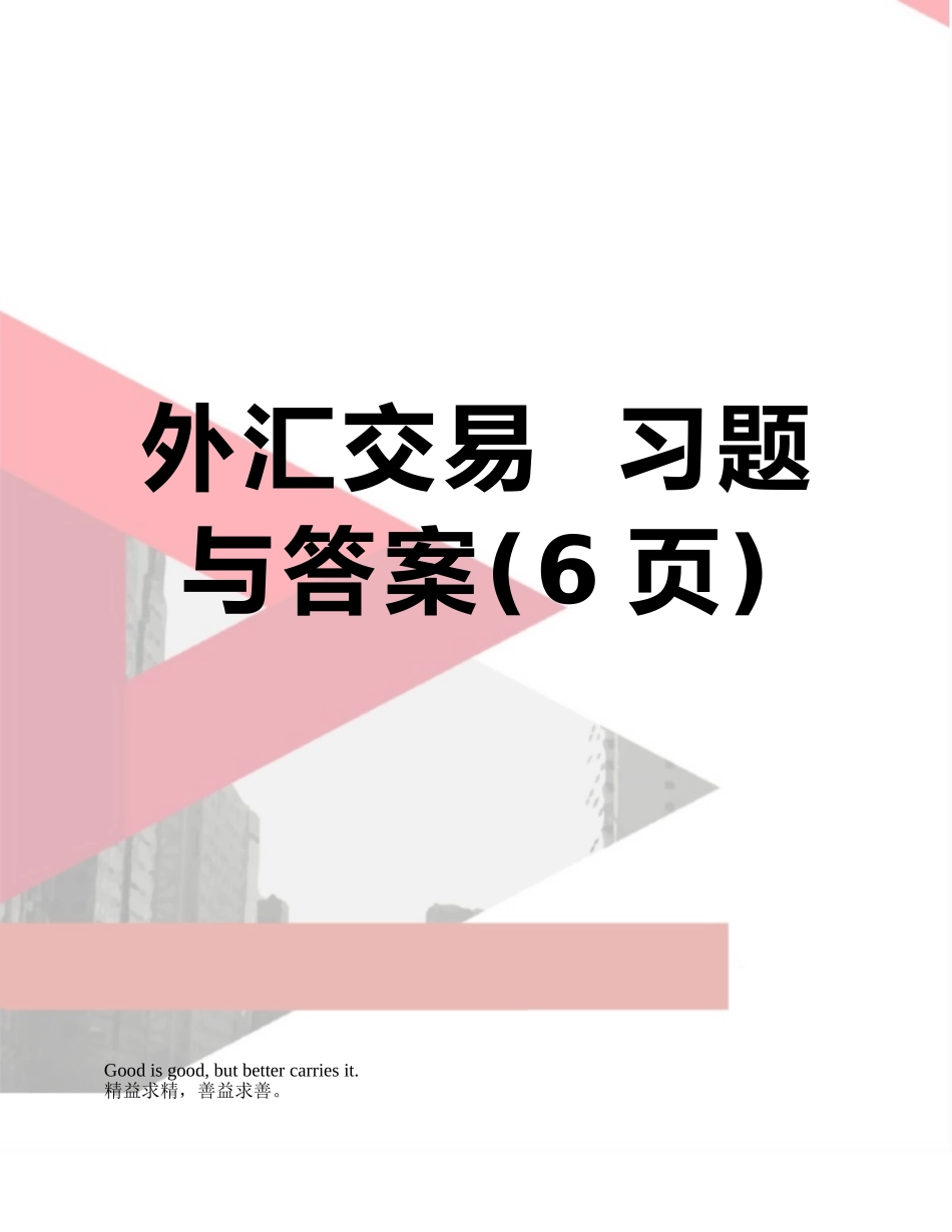 外汇交易--习题与答案_第1页