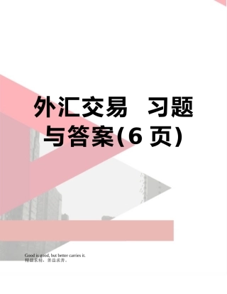 外汇交易--习题与答案