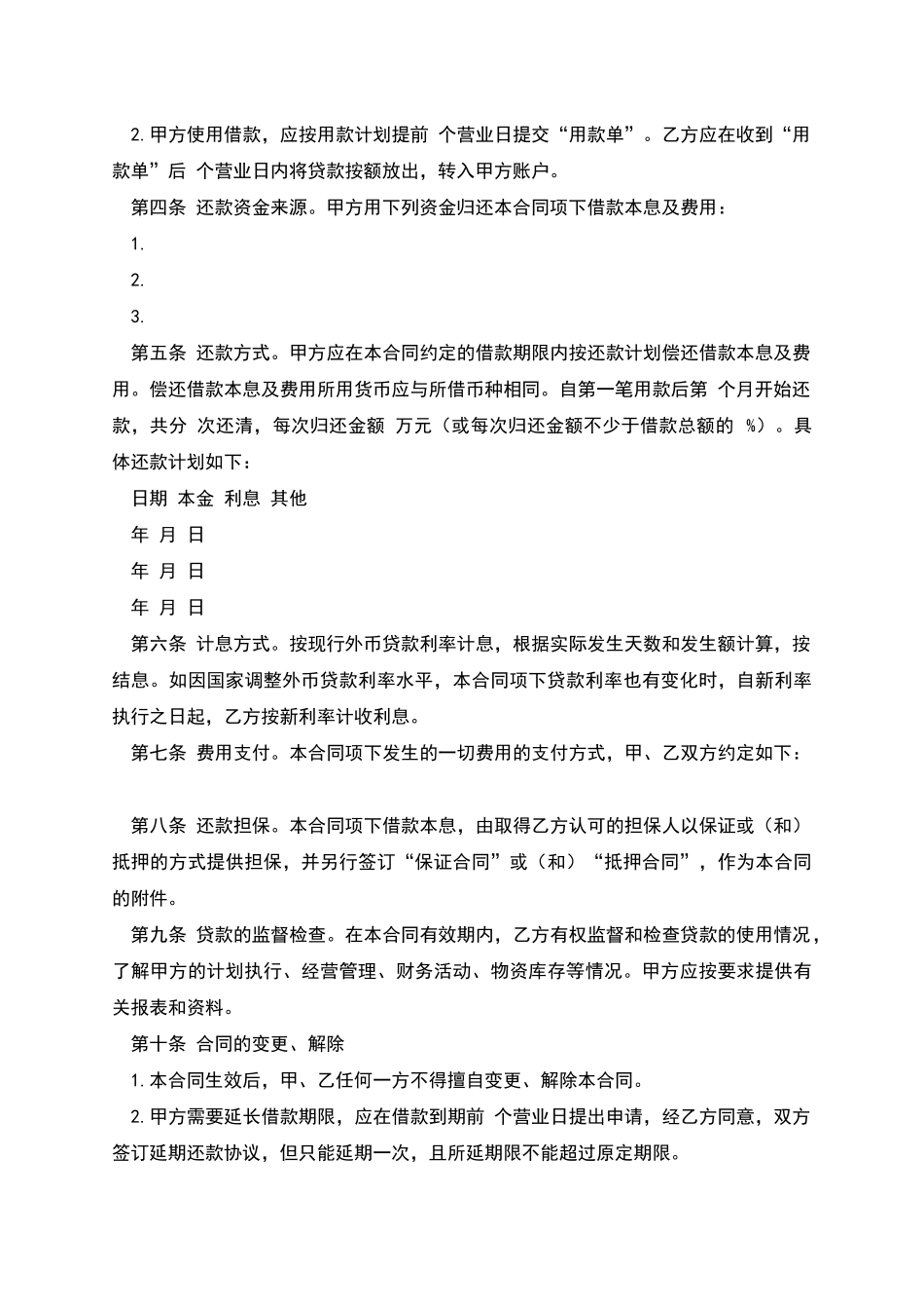 外汇借款合同经典版范文_第2页