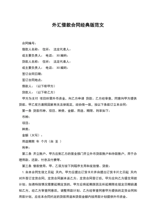 外汇借款合同经典版范文