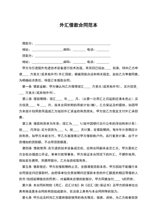 外汇借款合同范本