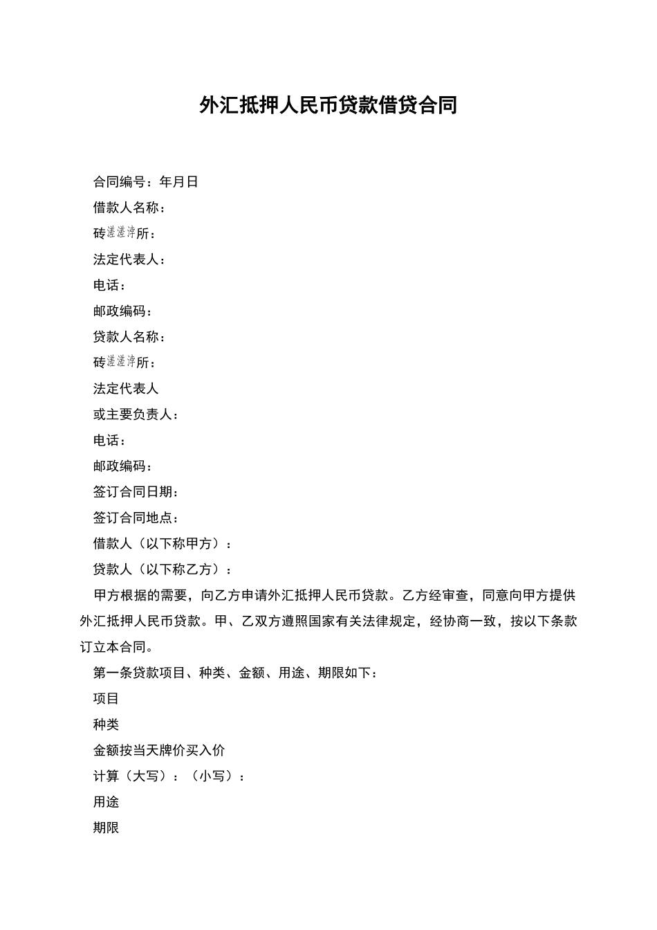 外汇抵押人民币贷款借贷合同_第1页