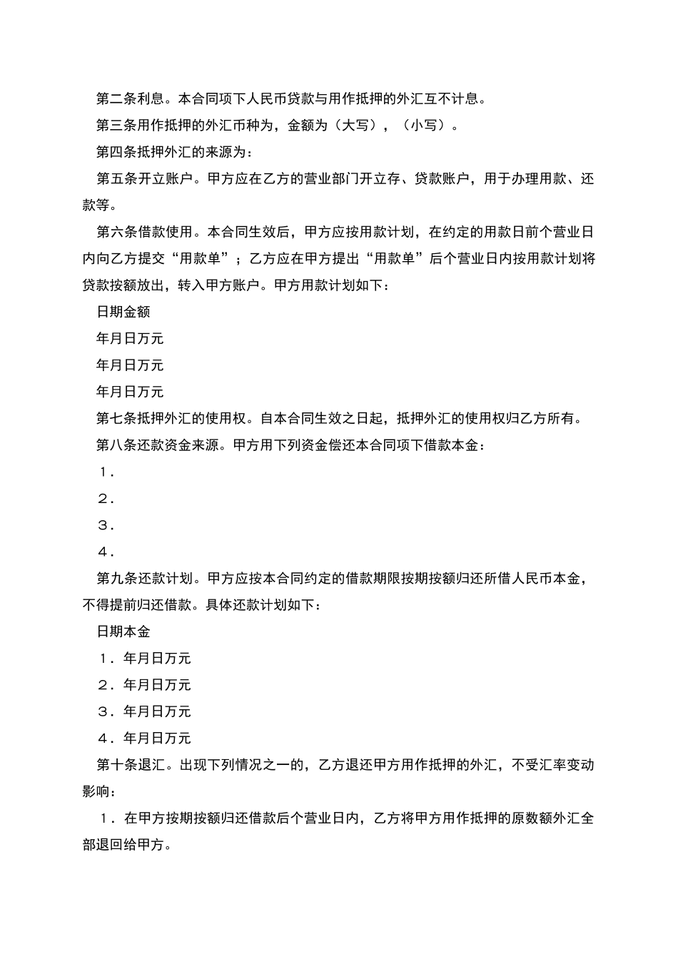 外汇抵押人民币贷款借贷合同_第2页