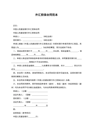 外汇担保合同范本