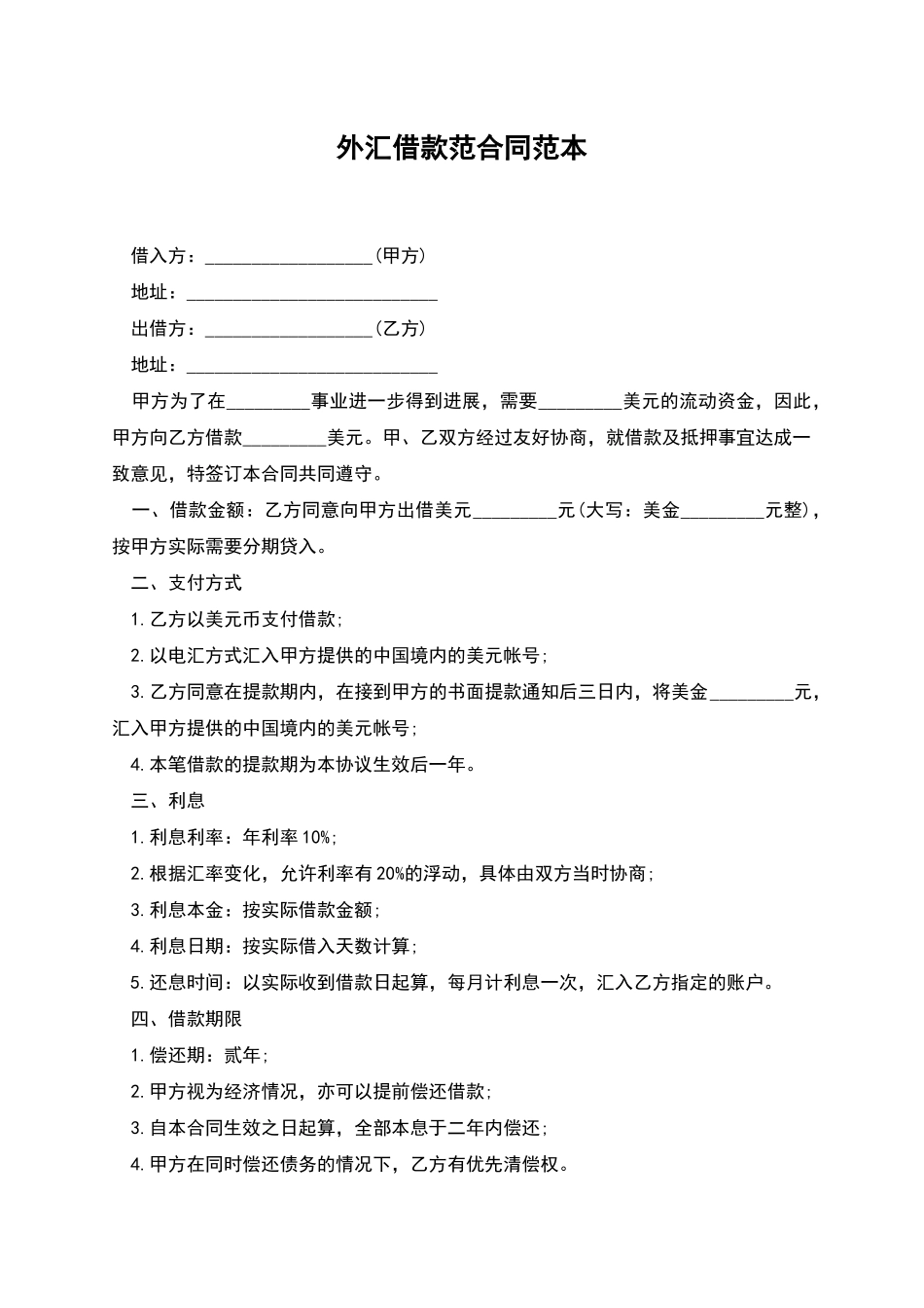 外汇借款范合同范本_第1页