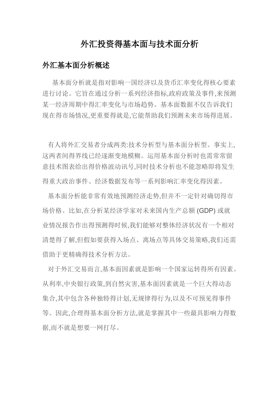 外汇基本面和技术面分析概述_第1页