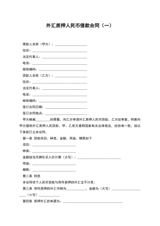 外汇质押人民币借款合同