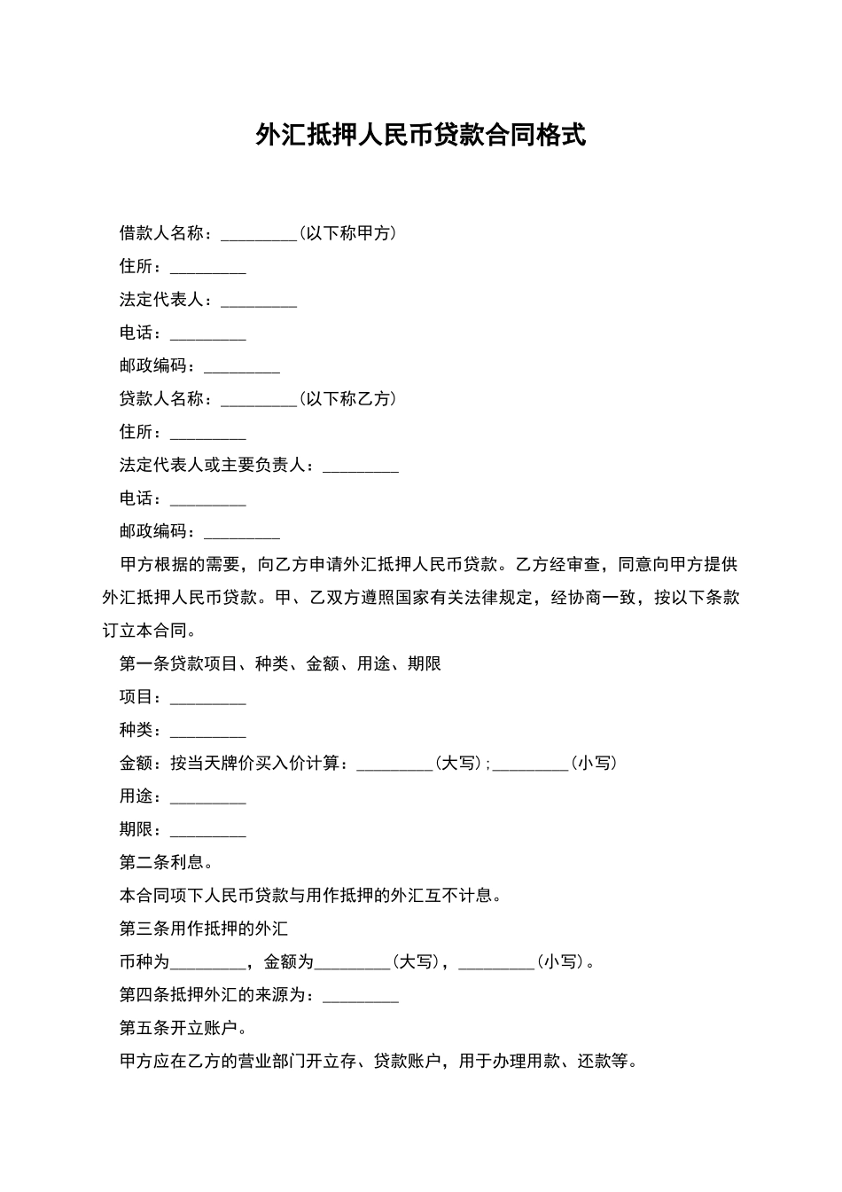 外汇抵押人民币贷款合同格式_第1页