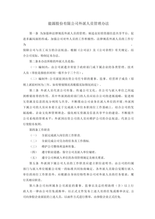 外派人员管理办法