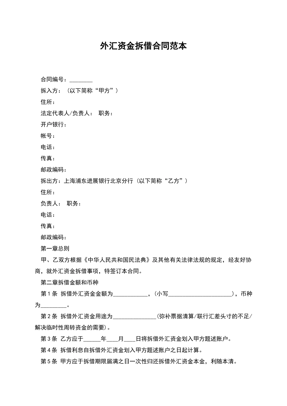 外汇资金拆借合同范本_第1页