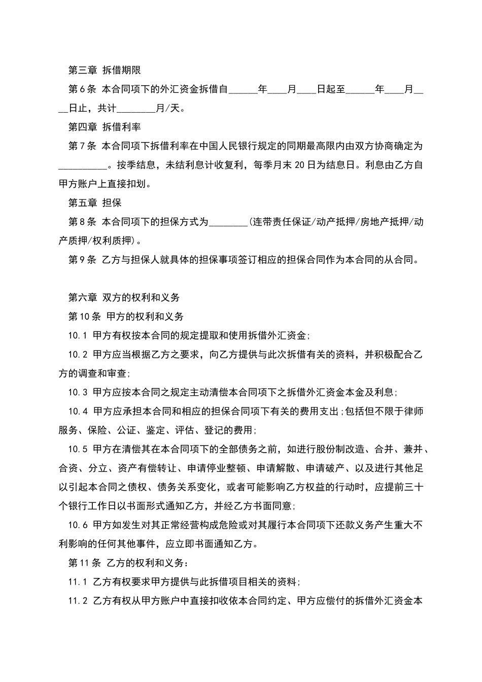 外汇资金拆借合同范本_第2页