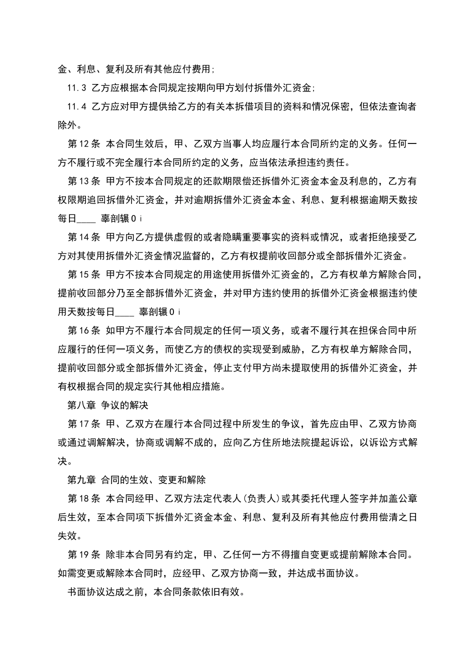 外汇资金拆借合同范本_第3页