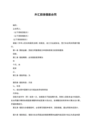 外汇担保借款合同