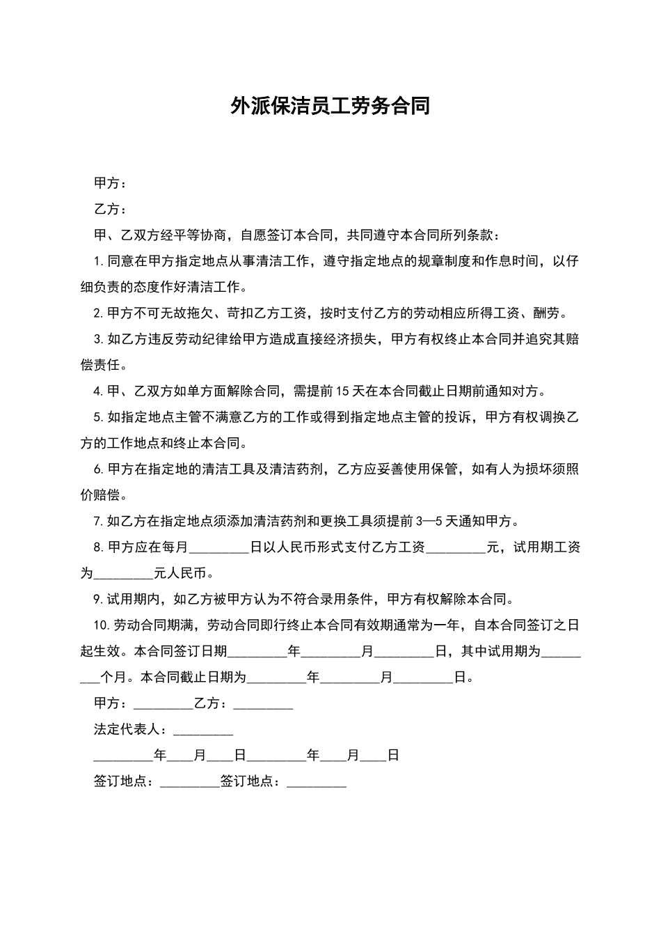 外派保洁员工劳务合同_第1页