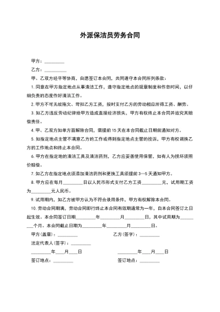 外派保洁员劳务合同