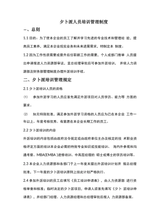 外派人员培训管理制度