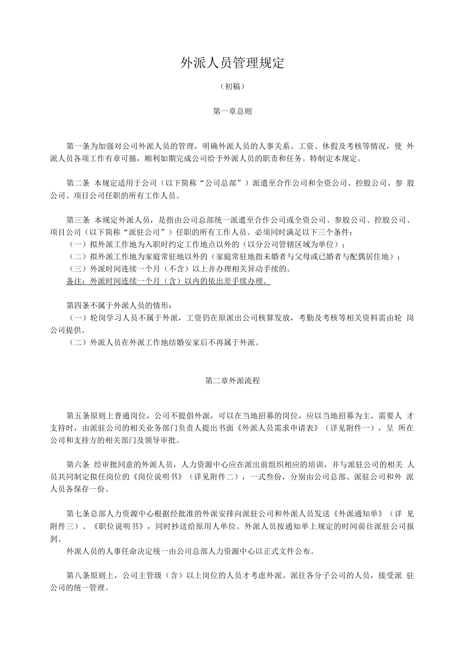 外派人员管理规定_第1页
