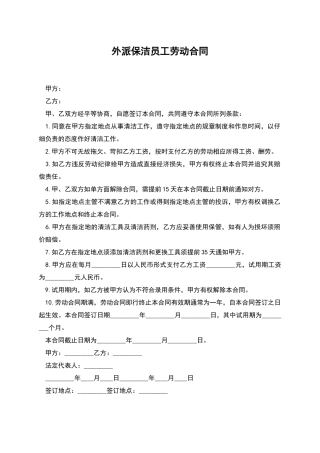 外派保洁员工劳动合同