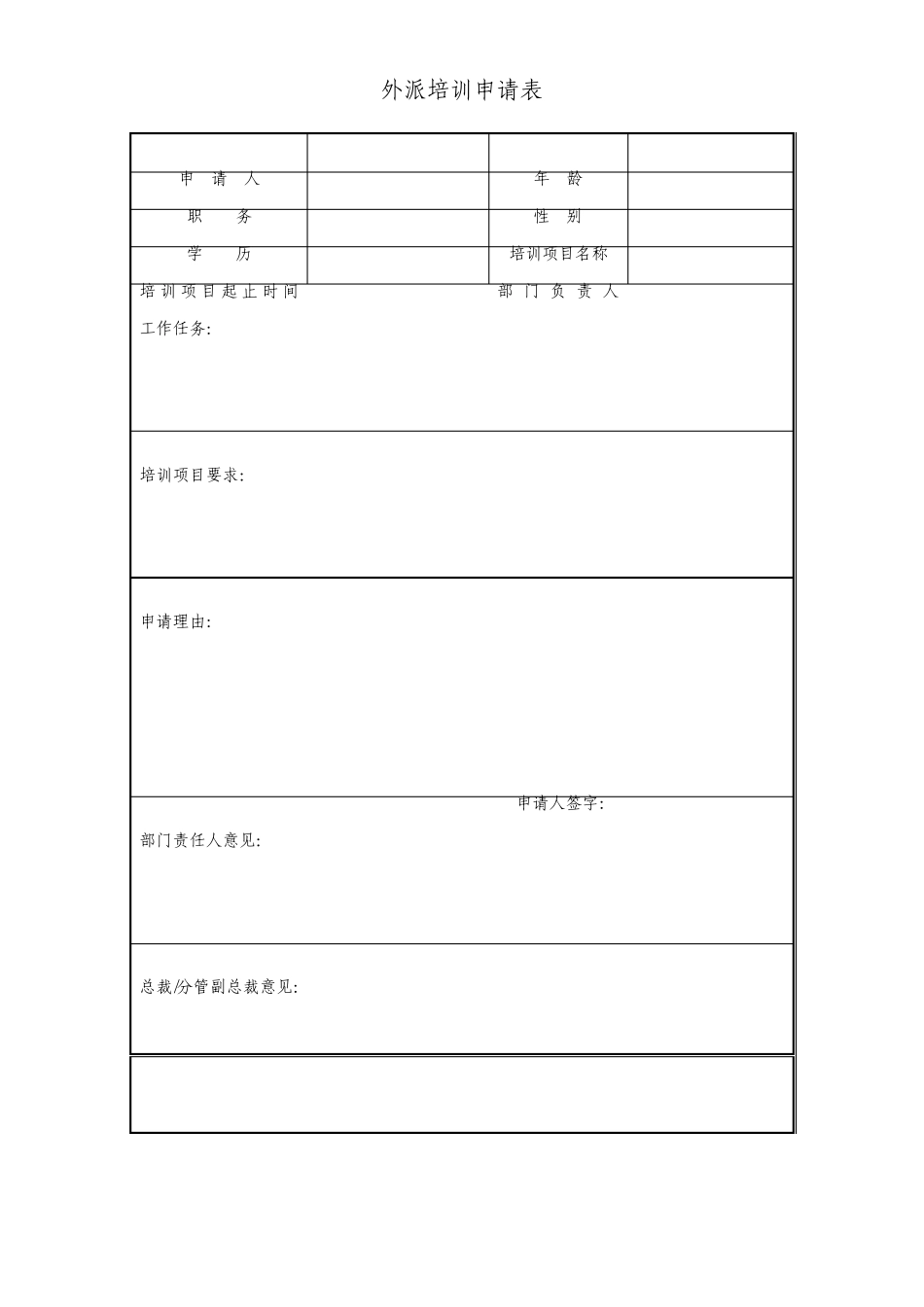 外派培训申请表_第1页