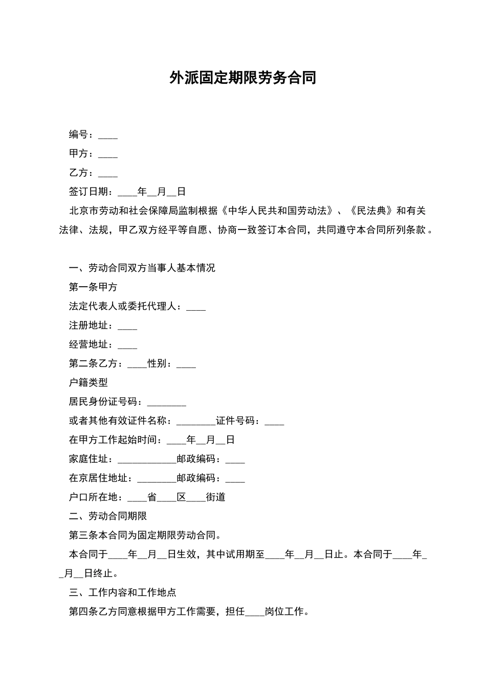 外派固定期限劳务合同_第1页