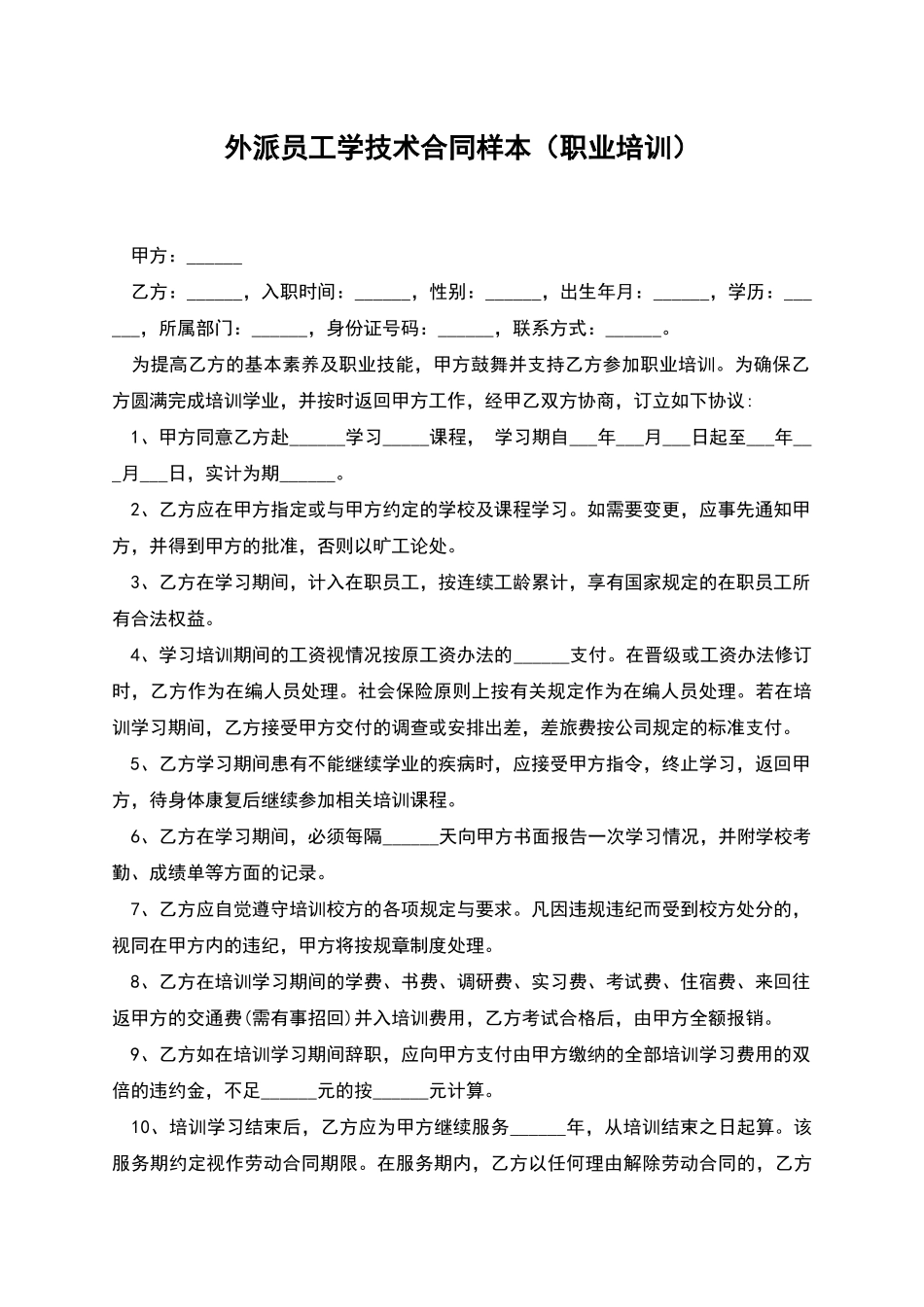 外派员工学技术合同样本_第1页