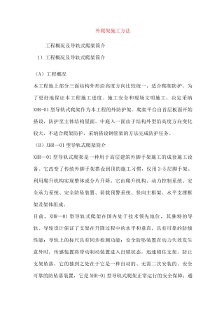 外爬架施工方法