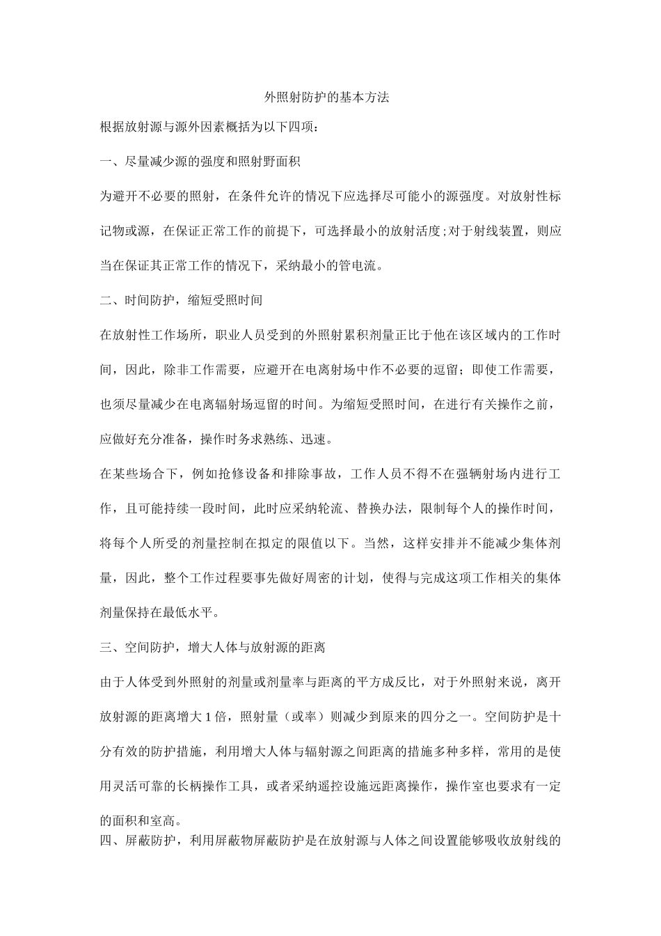外照射防护的基本方法_第1页