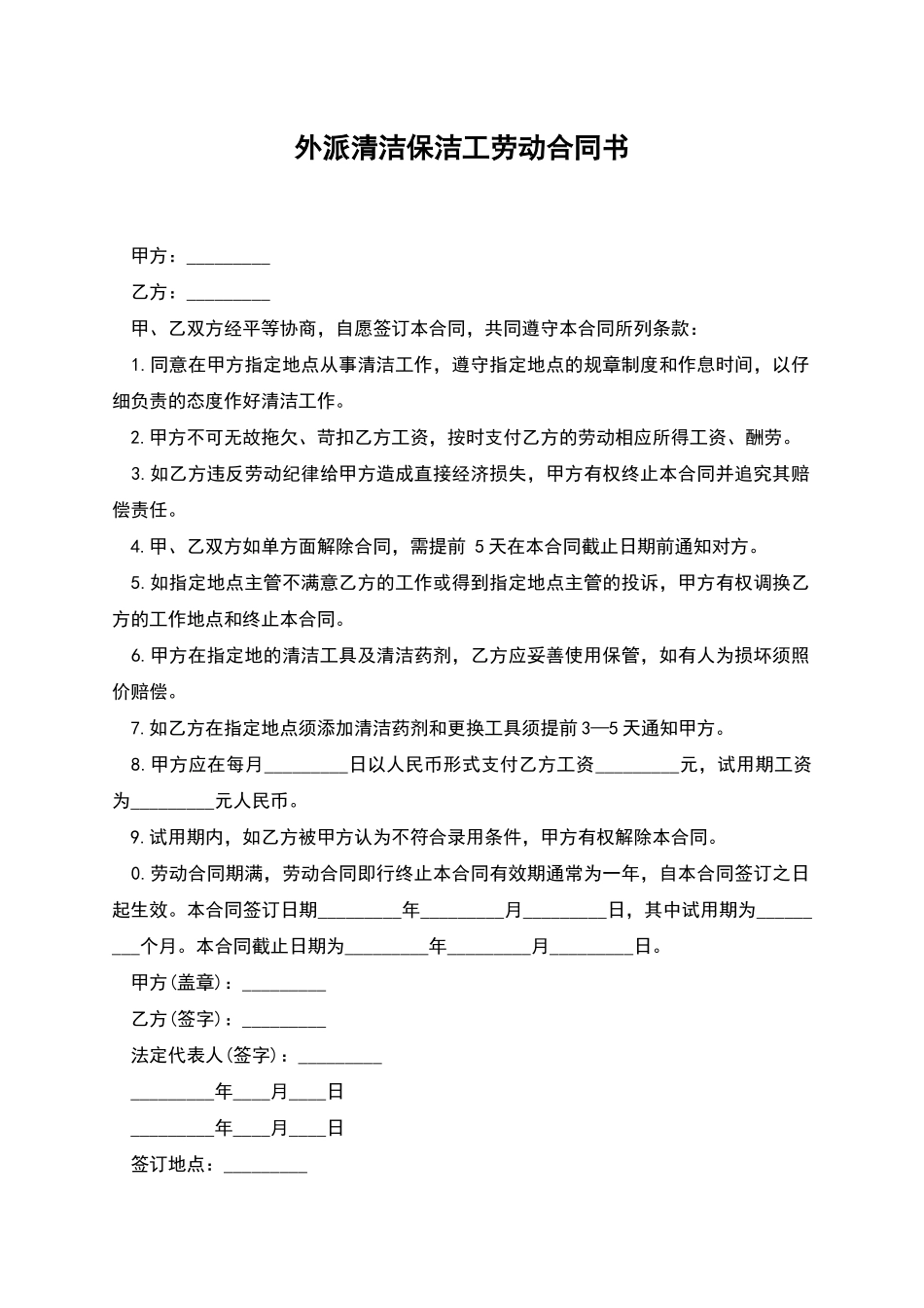 外派清洁保洁工劳动合同书_第1页