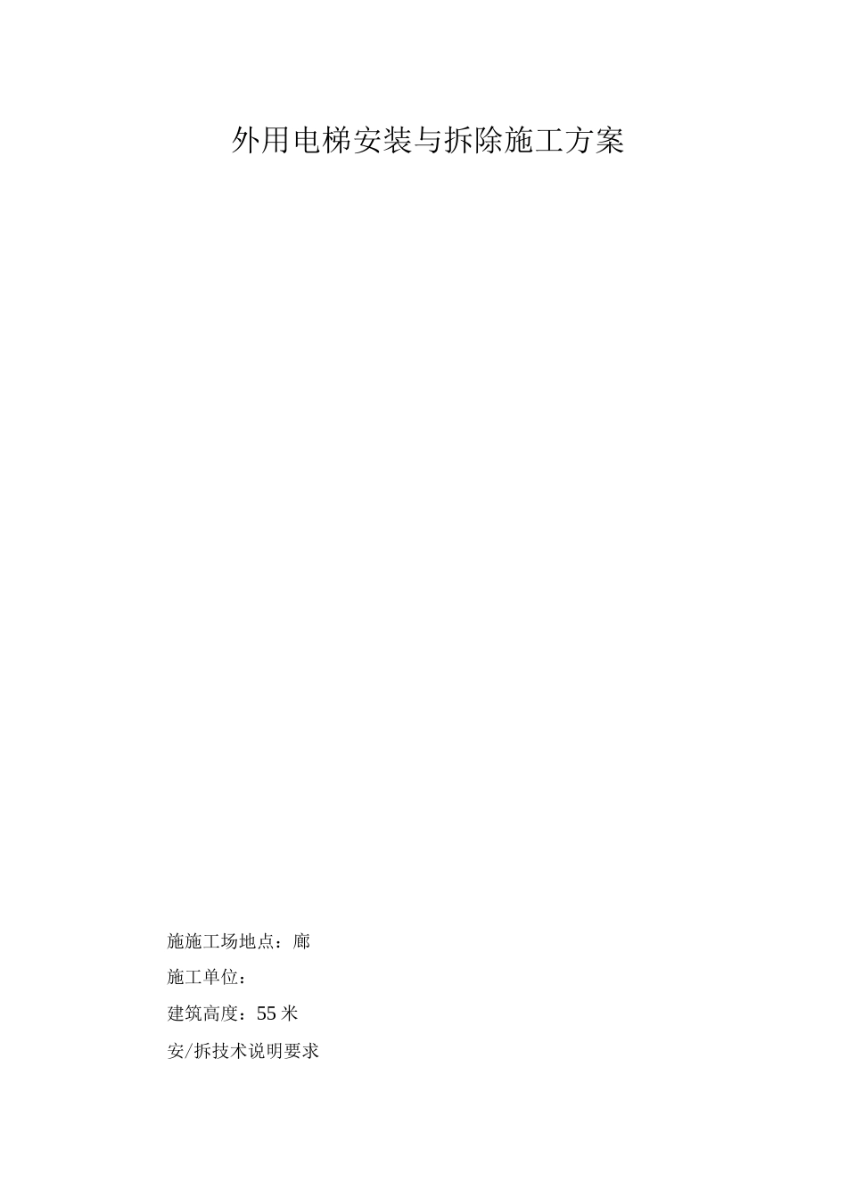 外用电梯安装与拆除施工方案_第1页