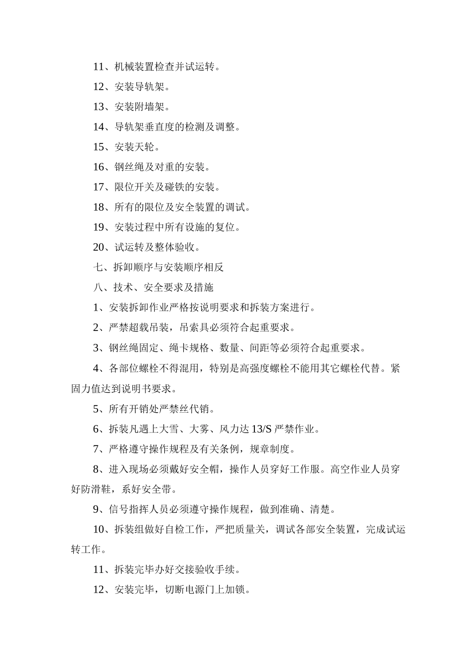 外用电梯安装与拆除施工方案_第3页