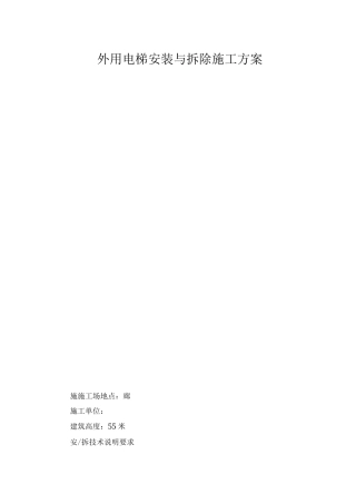 外用电梯安装与拆除施工方案