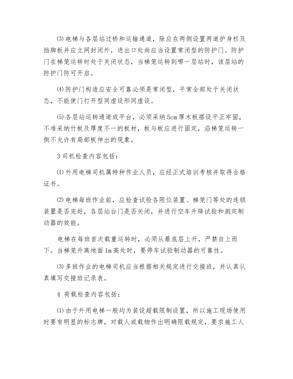 外用电梯安全监理细则_第2页