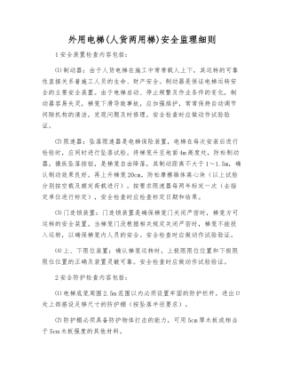 外用电梯安全监理细则