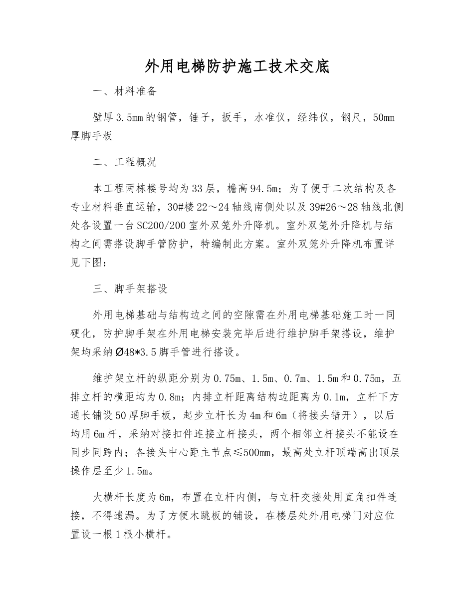 外用电梯防护施工技术交底_第1页