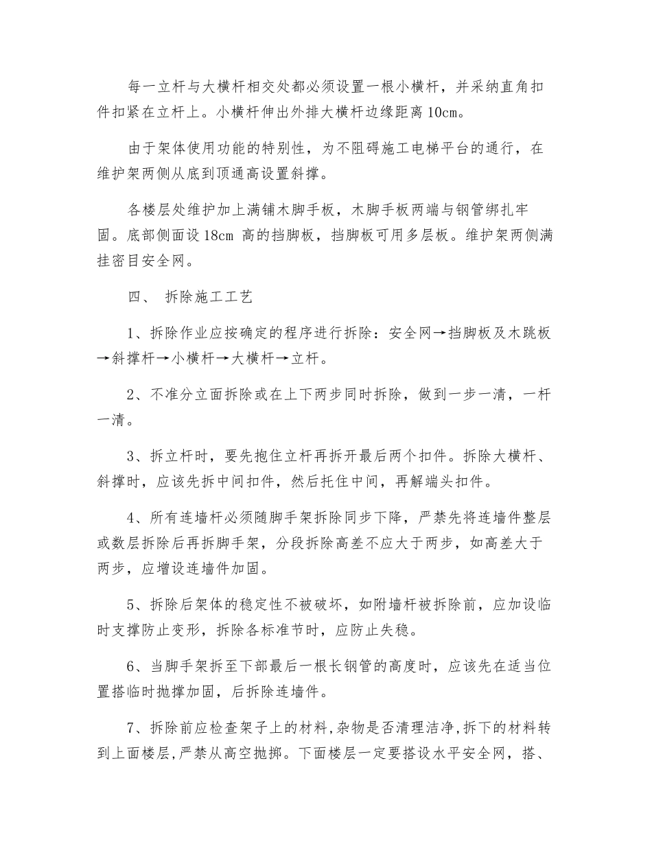 外用电梯防护施工技术交底_第2页