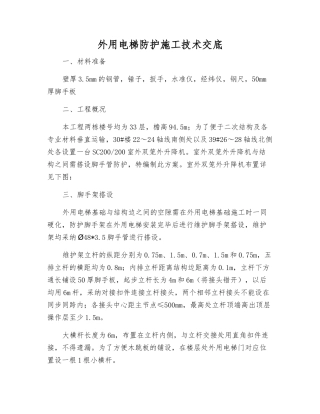外用电梯防护施工技术交底