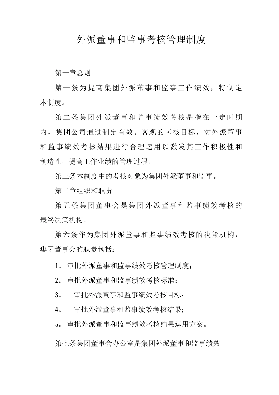 外派董事和监事考核管理制度_第1页