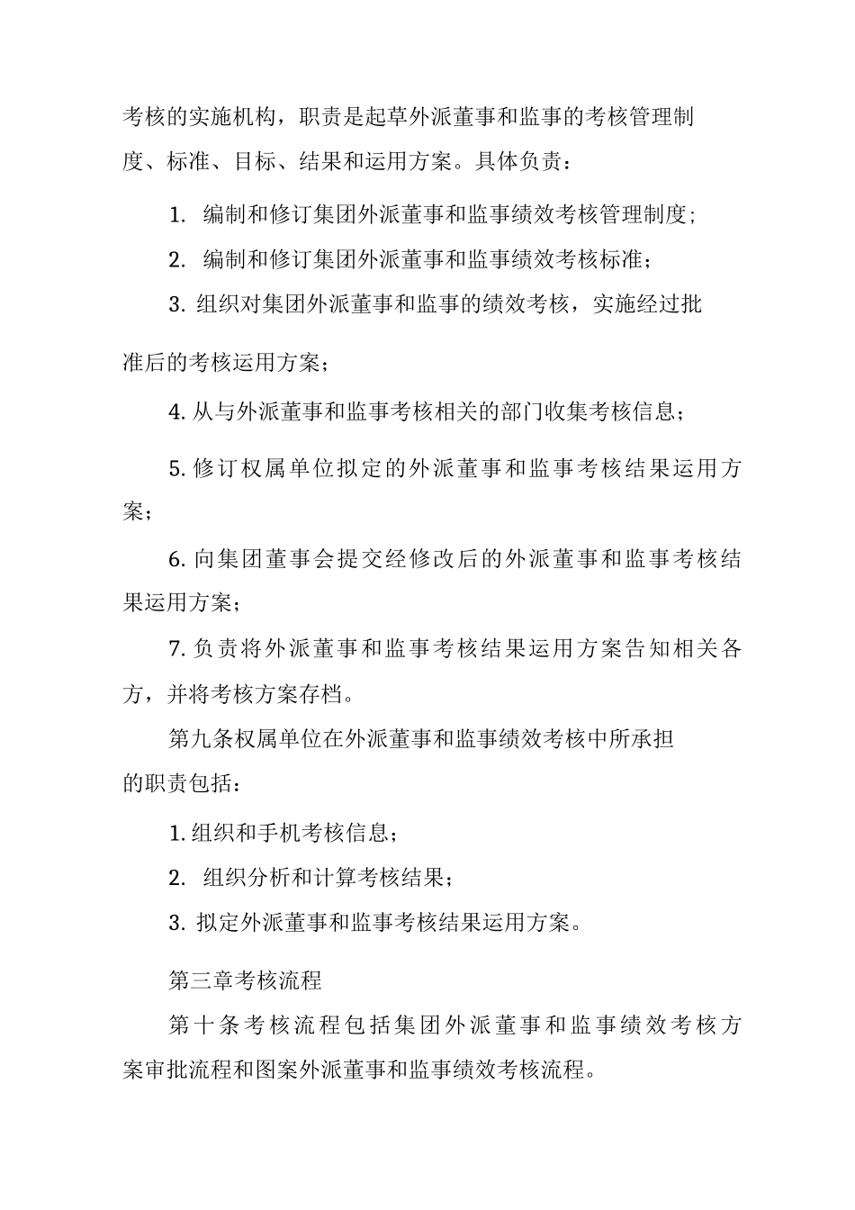 外派董事和监事考核管理制度_第2页