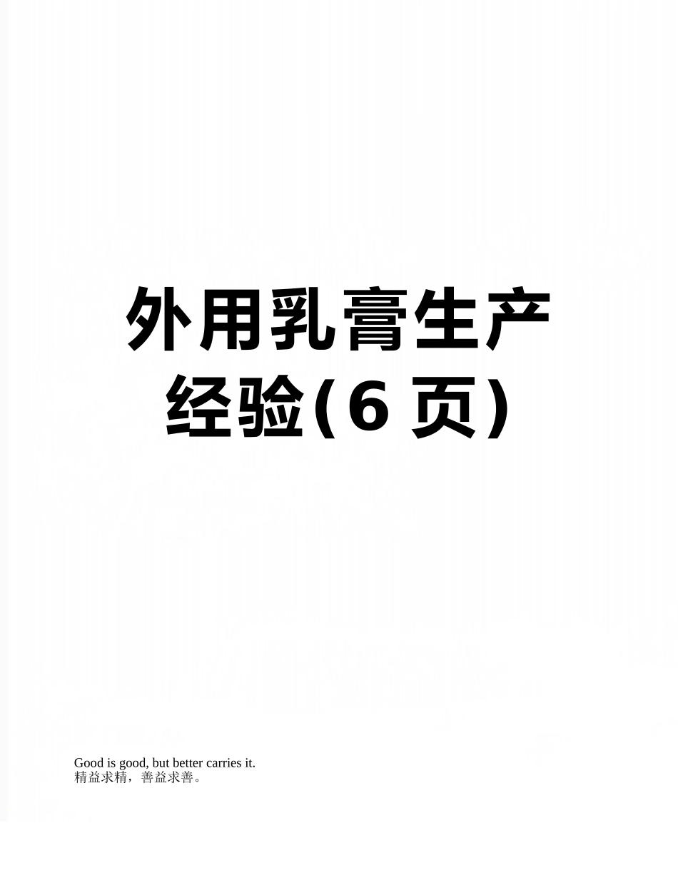 外用乳膏生产经验_第1页