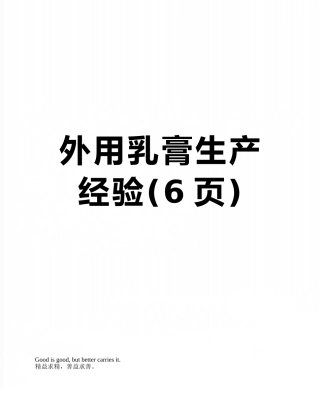 外用乳膏生产经验