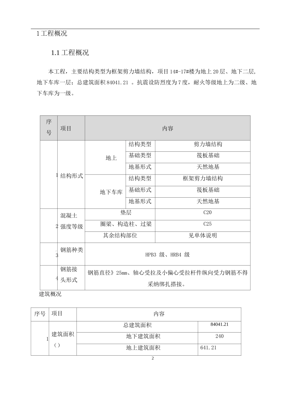 外用电梯施工方案_第2页