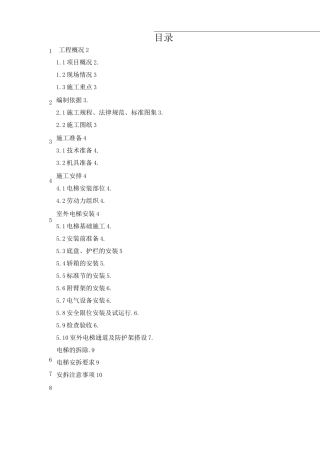 外用电梯施工方案