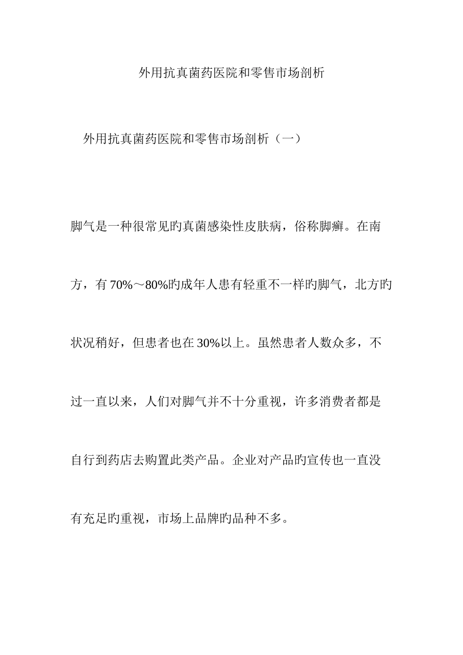 外用抗真菌药医院和零售市场剖析_第1页