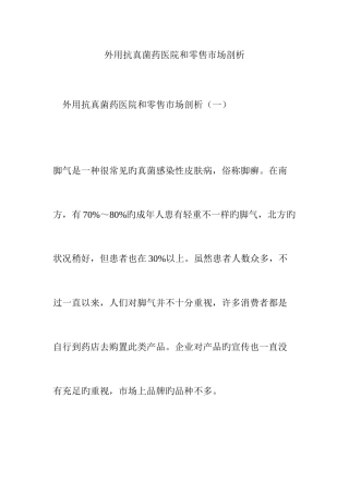 外用抗真菌药医院和零售市场剖析