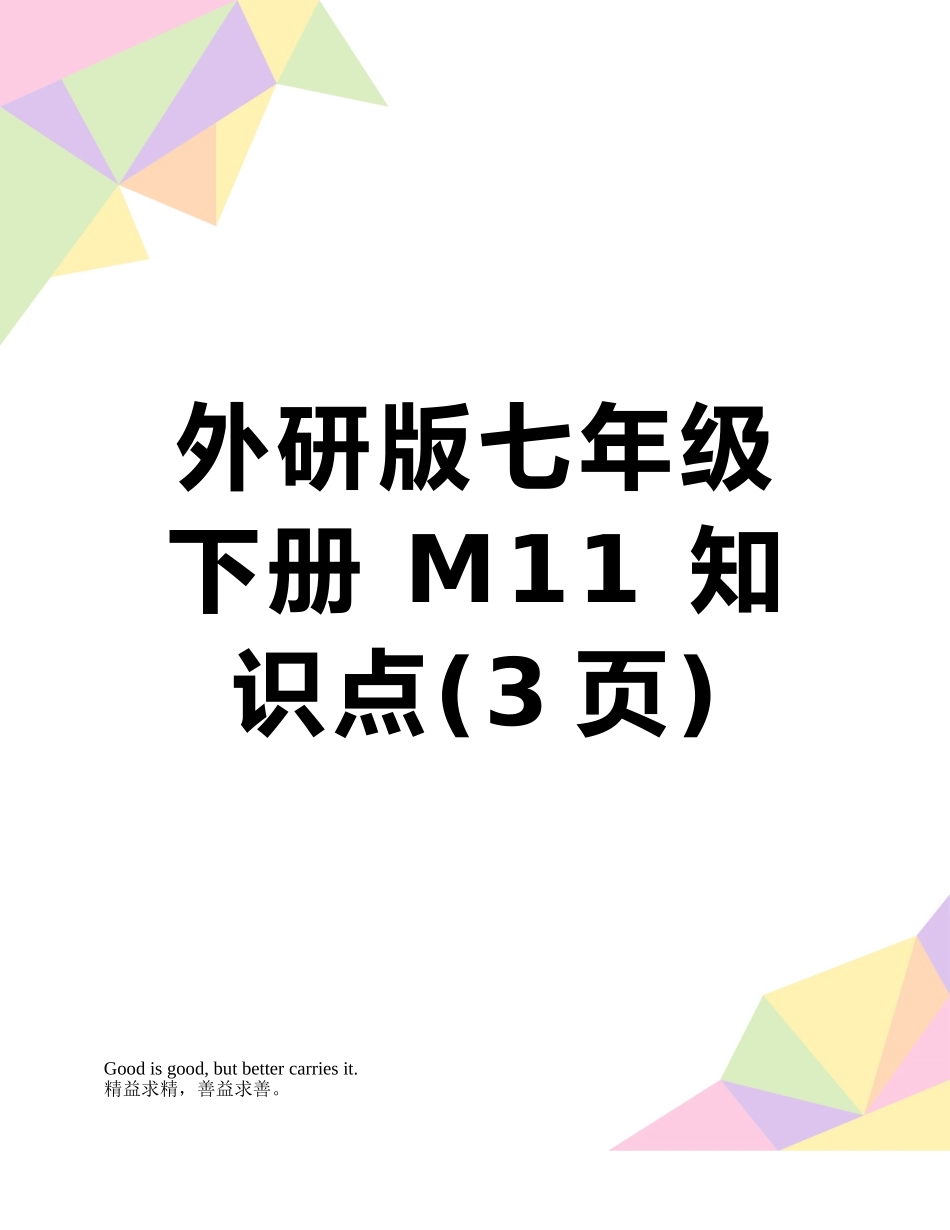 外研版七年级下册-M11-知识点_第1页