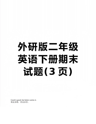外研版二年级英语下册期末试题
