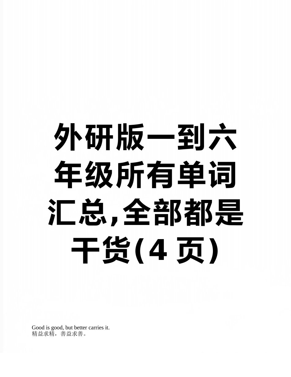 外研版一到六年级所有单词汇总-全部都是干货_第1页